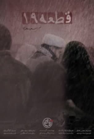 مستند قطعه نوزده