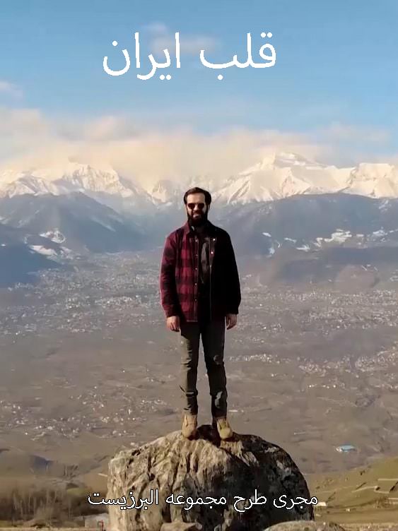 مستند قلب ایران