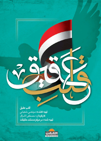 مستند قلب عقیق