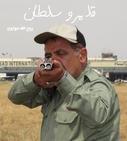 مستند قلمرو سلطان