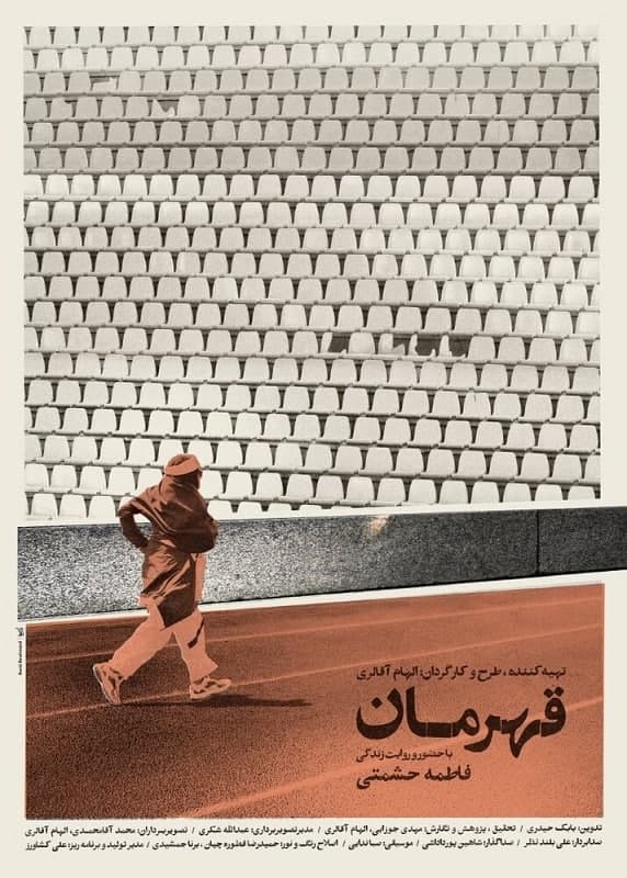 مستند قهرمان