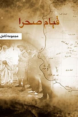 مستند قیام صحرا