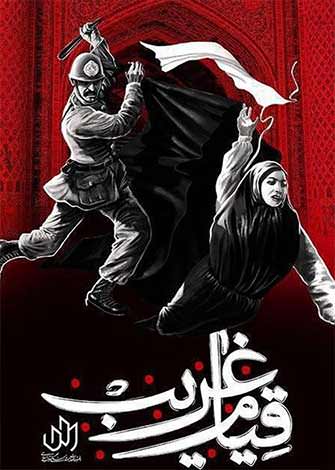 مستند قیام غریب