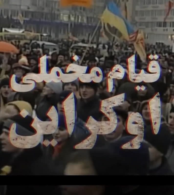 مستند قیام مخملی اوکراین