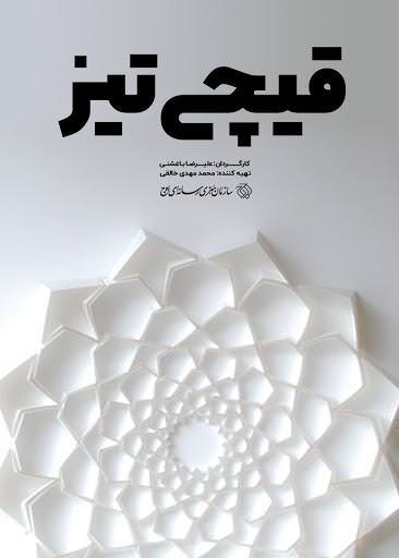 مستند قیچی تیز