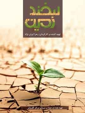 مستند لبخند زمین
