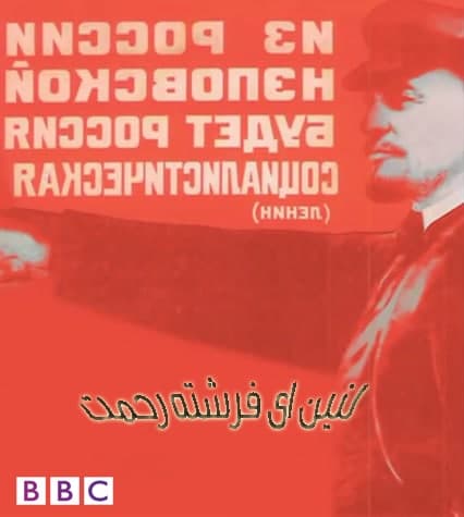 مستند لنین ای فرشته رحمت