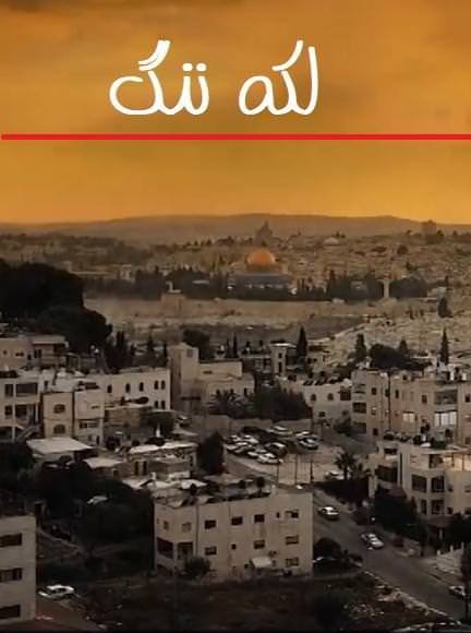 مستند لکه ننگ