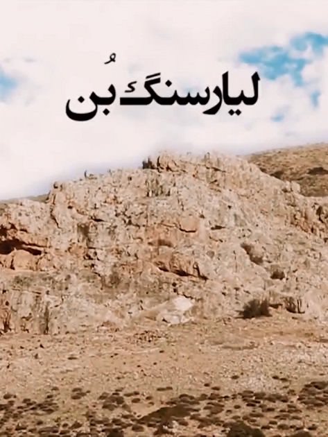 مستند لیار سنگ بن
