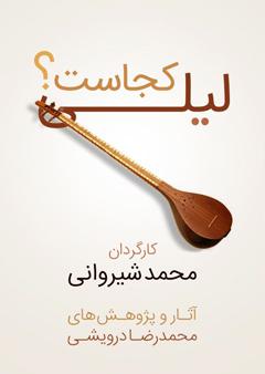 مستند لیلی کجاست