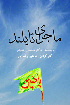 مستند ماجرای تایلند
