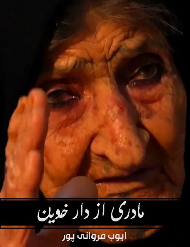 مستند مادری از دار خوین