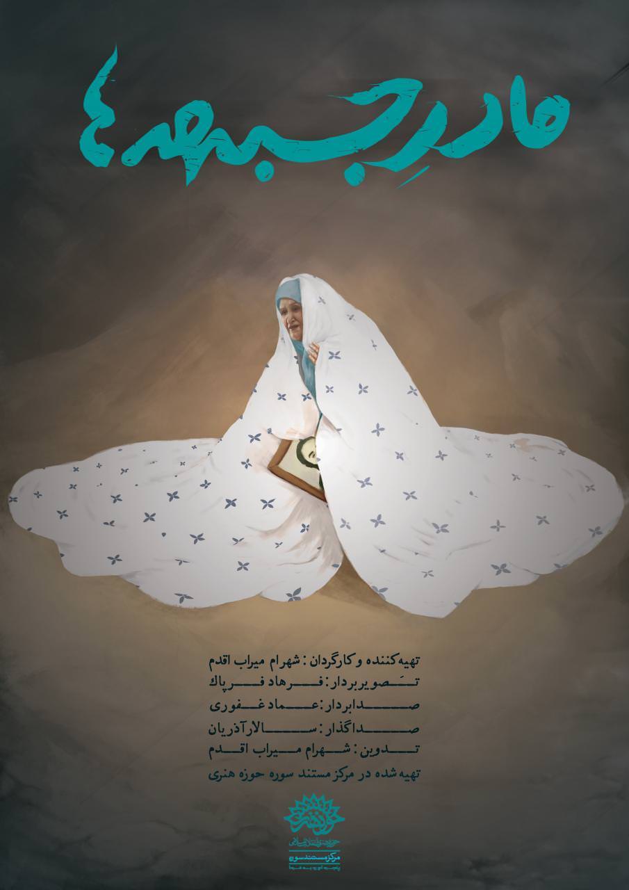 مستند مادر جبهه ها