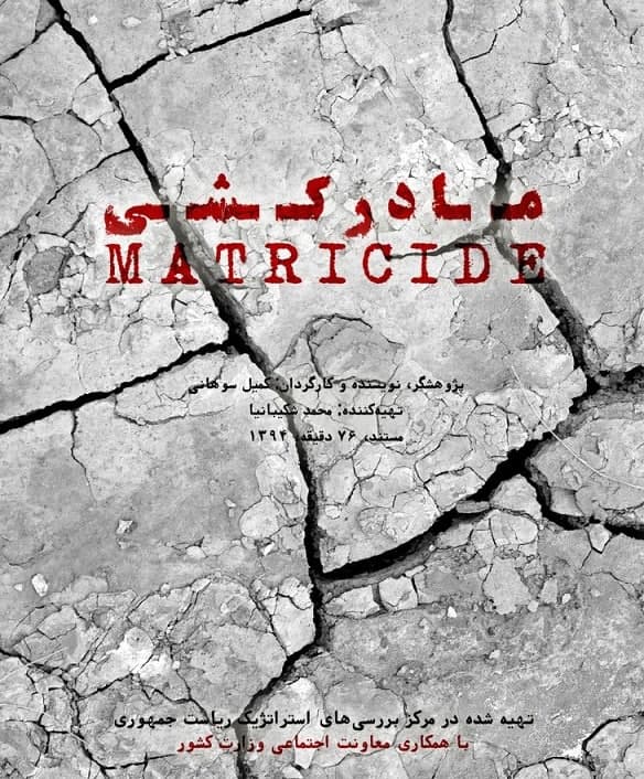 مستند مادر کشی