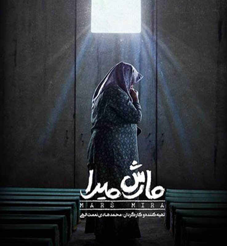 مستند مارش میرا