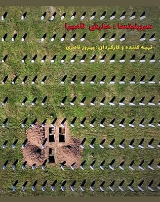 مستند مارش نامیرا