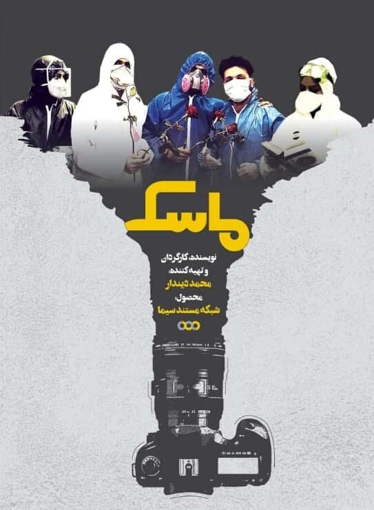 مستند ماسک