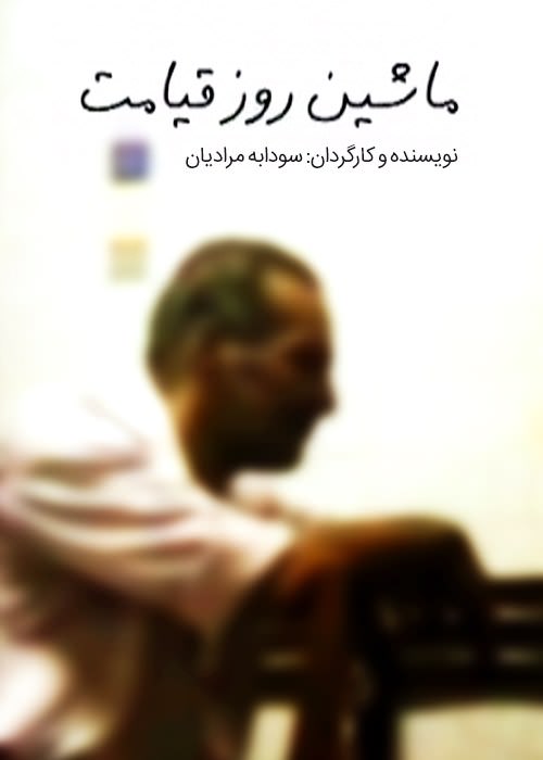 مستند ماشین روز قیامت