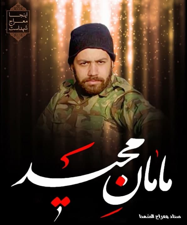 مستند مامان مجید