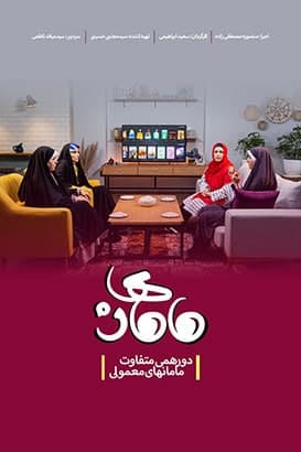مستند مامان ها