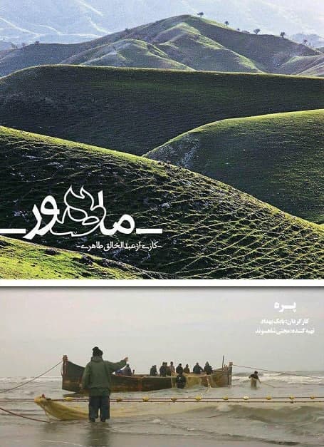 مستند ماهور
