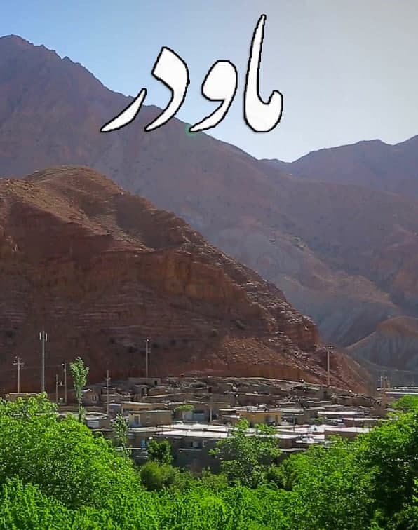 مستند ماودر