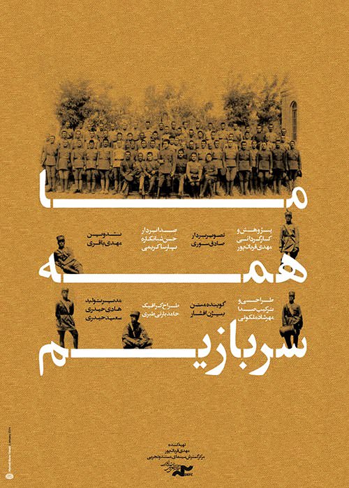 مستند ما همه سربازیم