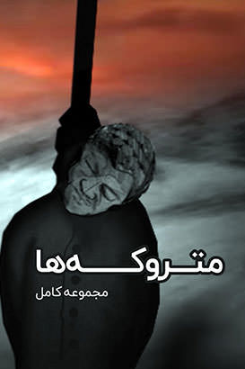 مستند متروکه ها