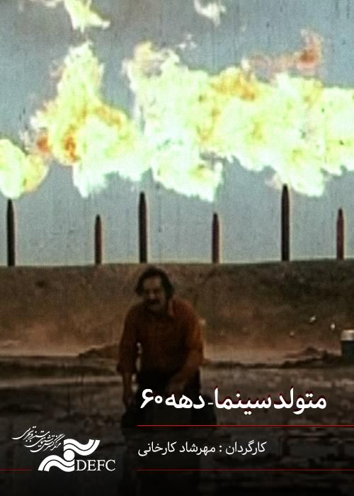 مستند متولد سینما دهه 60