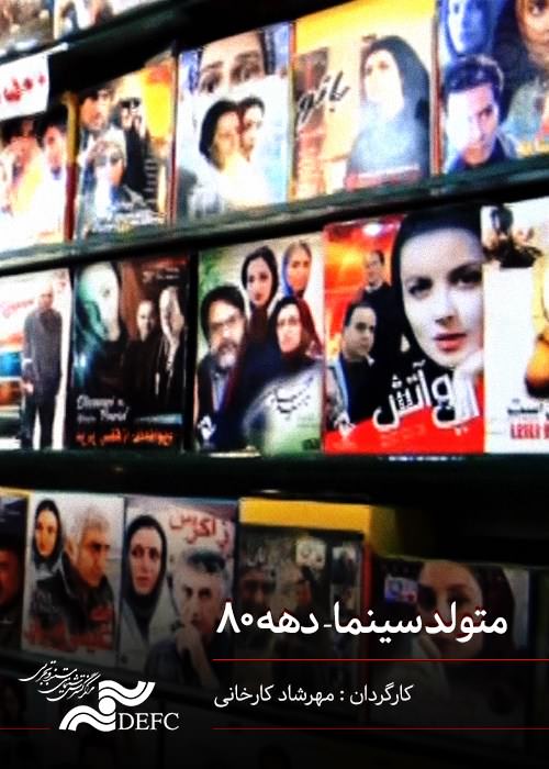 مستند متولد سینما دهه 80