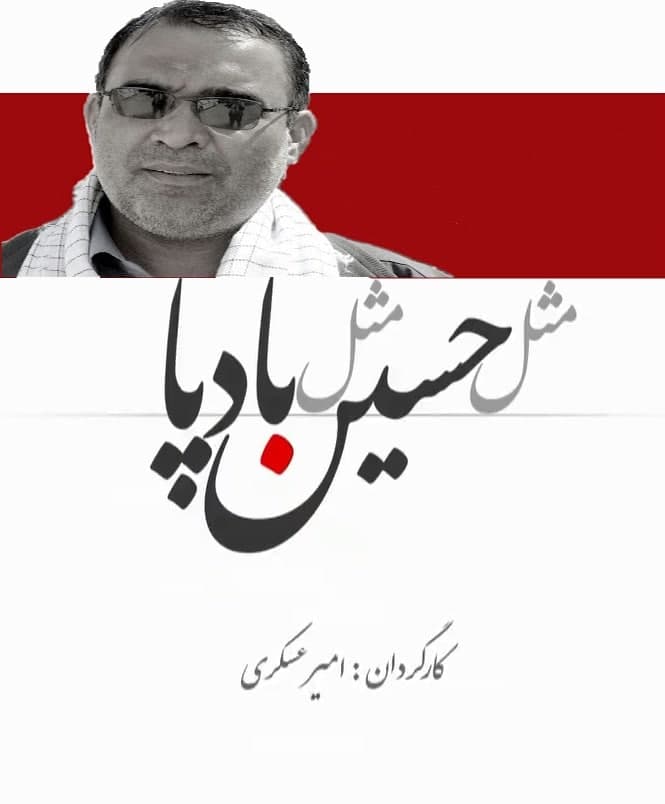 مستند مثل حسین مثل بادپا