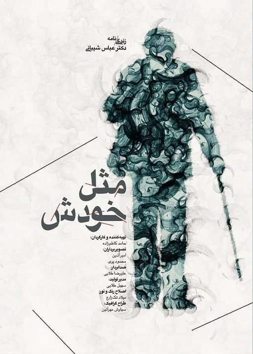 مستند مثل خودش