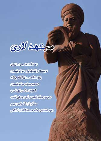 مستند مجتهد لاری