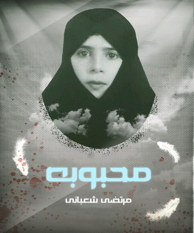مستند محبوبه