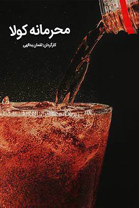 مستند محرمانه کولا