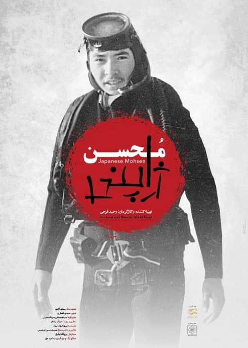 مستند محسن ژاپنی