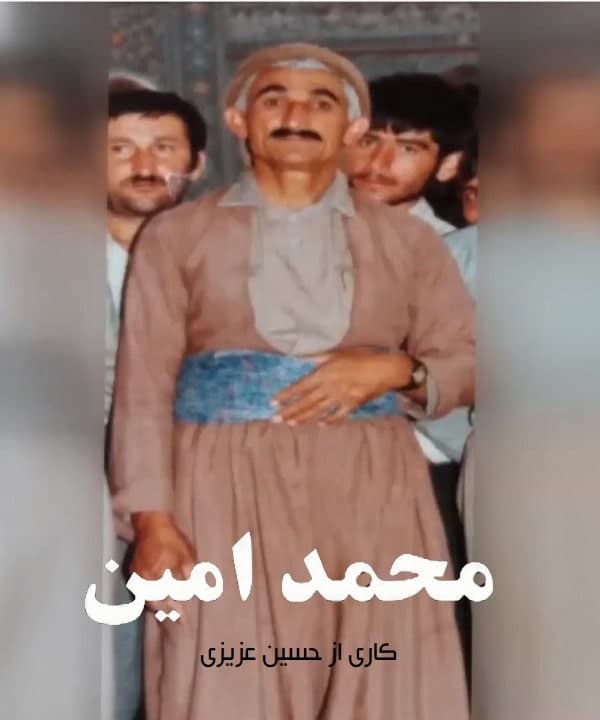 مستند محمد امین