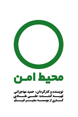 مستند محیط امن