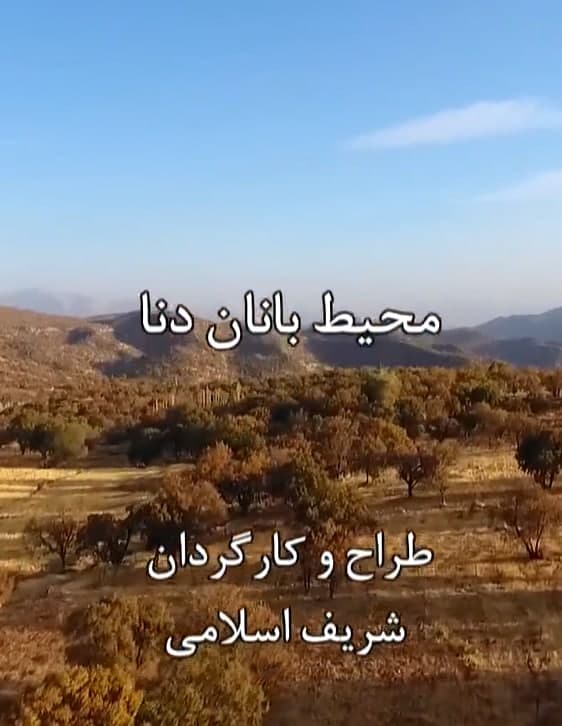 مستند محیط بانان دنا