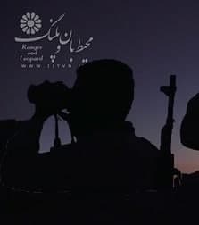 مستند محیط بان و پلنگ