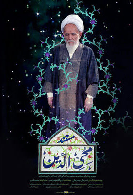 مستند محی الدین