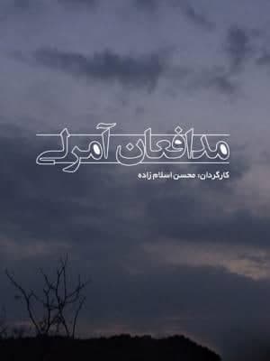 مستند مدافعان آمرلی