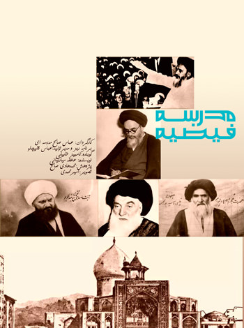 مستند مدرسه فیضیه