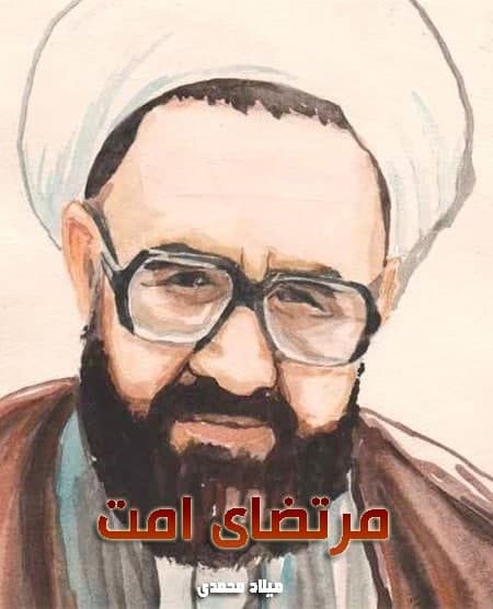 مستند مرتضای امت