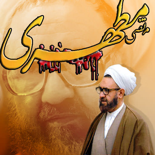 مستند مرتضی مطهری