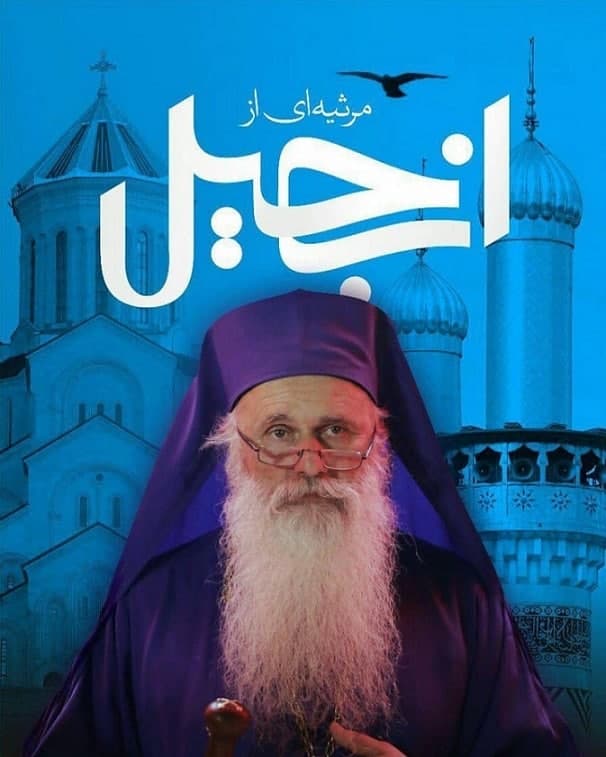 مستند مرثیه ای برای انجیل