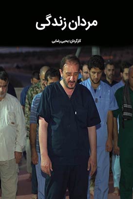 مستند مردان زندگی مستند مردان زندگی