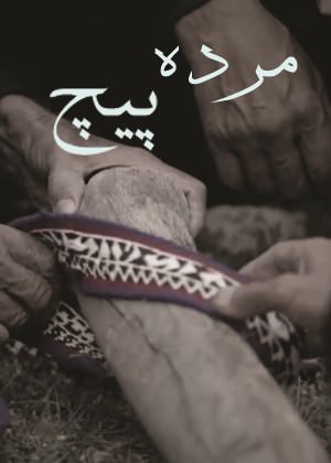 مستند مرده پیچ