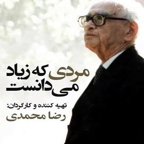 مستند مردی که زیاد می دانست