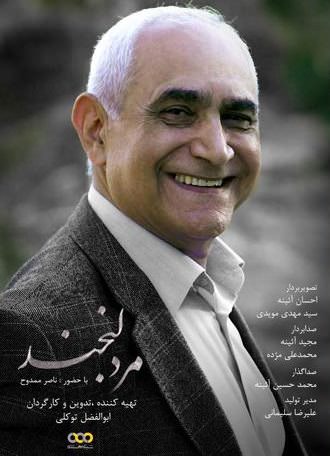 مستند مرد لبخند
